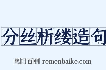 分丝析缕造句是什么意思的图片